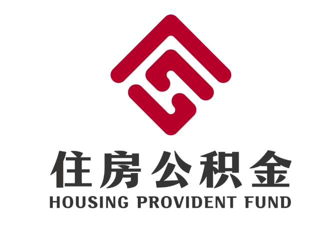 丰台住房公积金代提